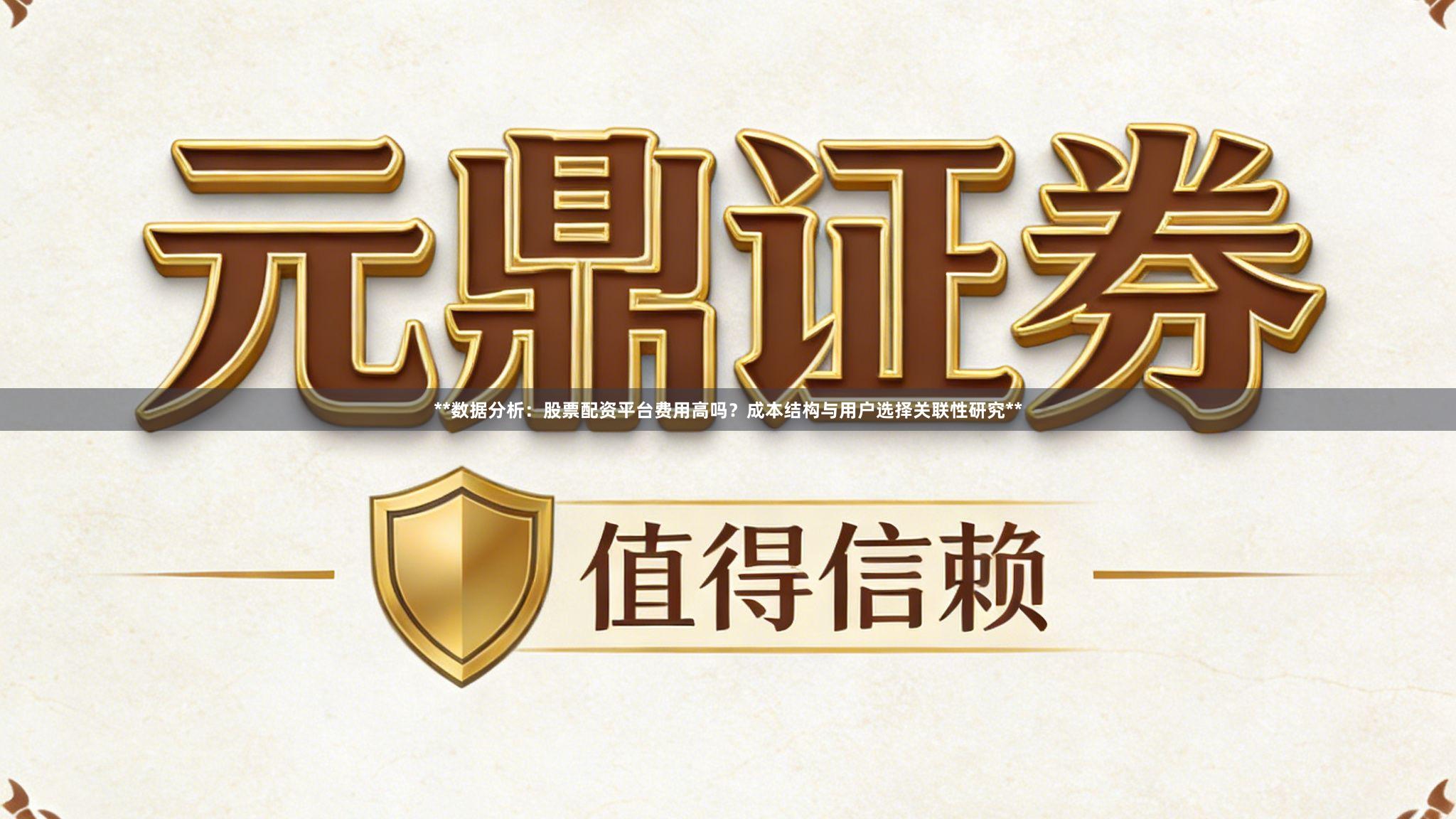 **数据分析:股票配资平台费用高吗?成本结构与用户选择关联性研究**