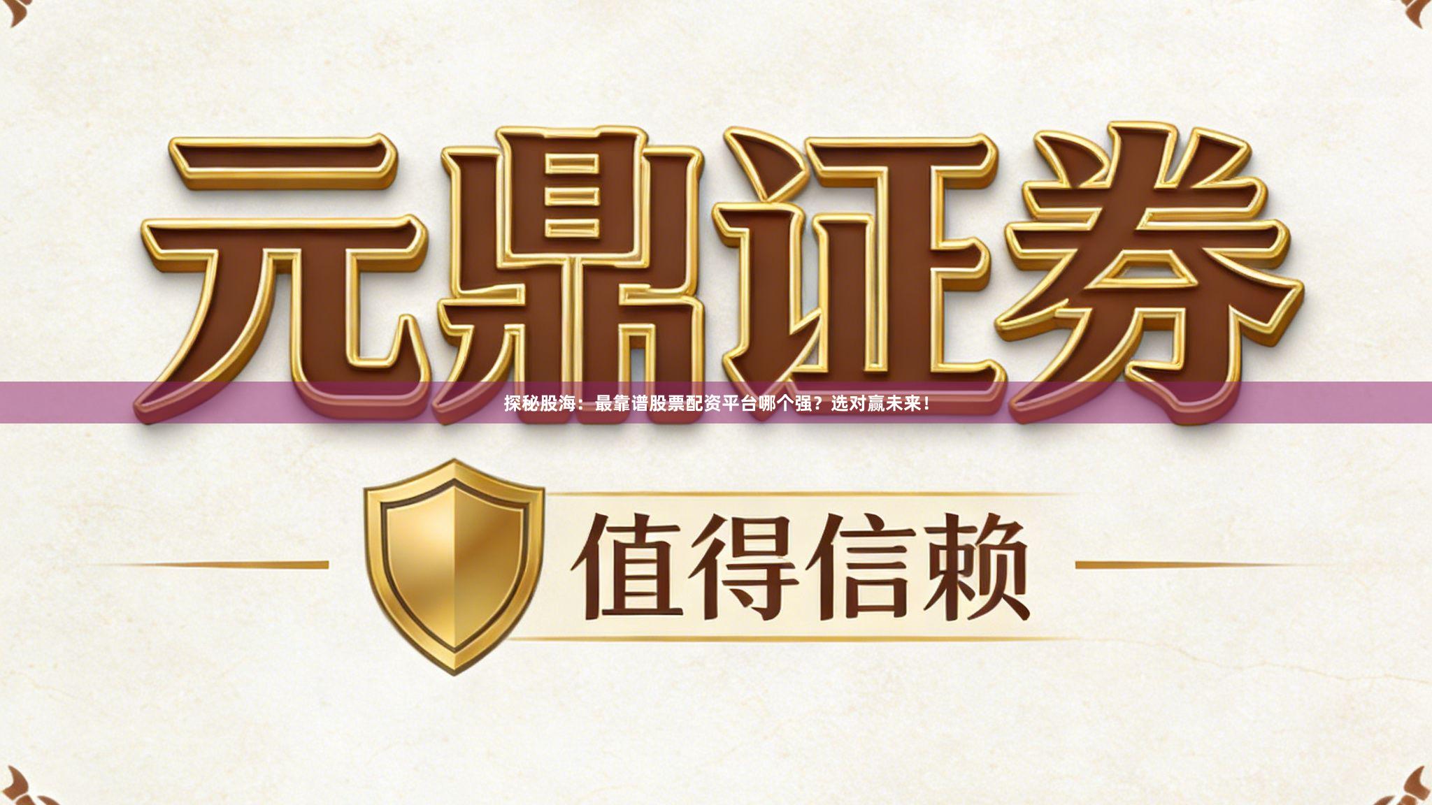探秘股海:最靠谱股票配资平台哪个强?选对赢未来!