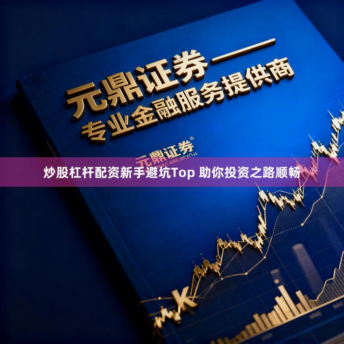 炒股杠杆配资新手避坑Top 助你投资之路顺畅