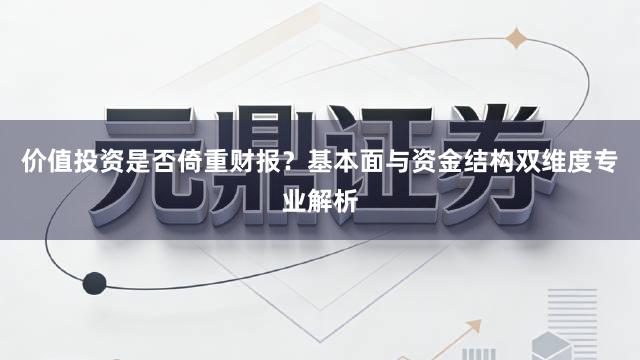 价值投资是否倚重财报？基本面与资金结构双维度专业解析