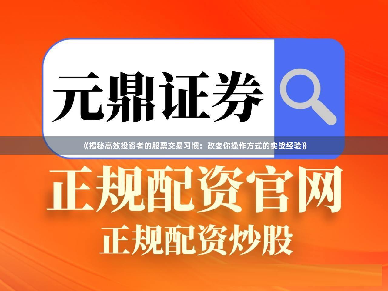 《揭秘高效投资者的股票交易习惯：改变你操作方式的实战经验》